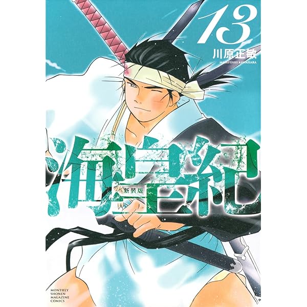海皇紀 新装版(11) (KCデラックス) | 川原 正敏 |本 | 通販 | Amazon